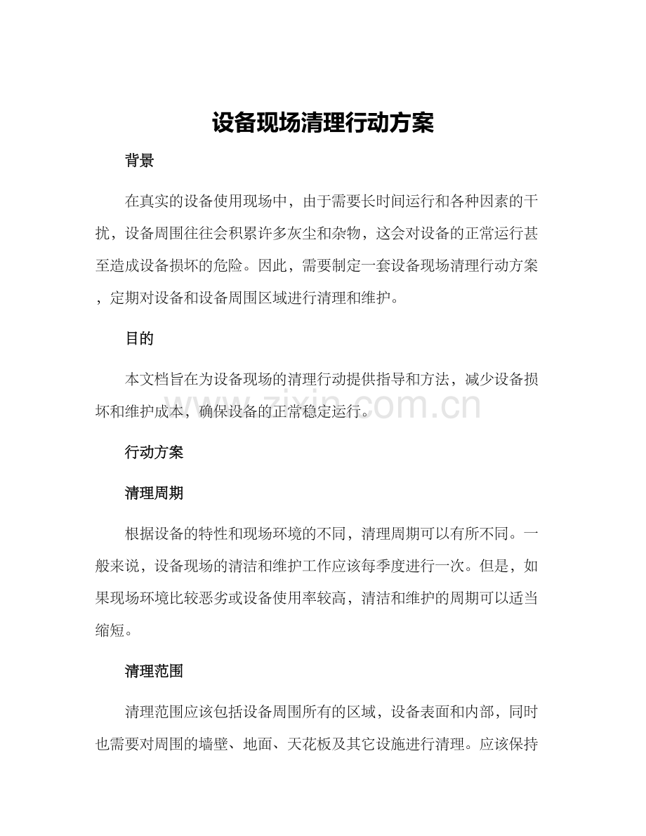设备现场清理行动方案.docx_第1页