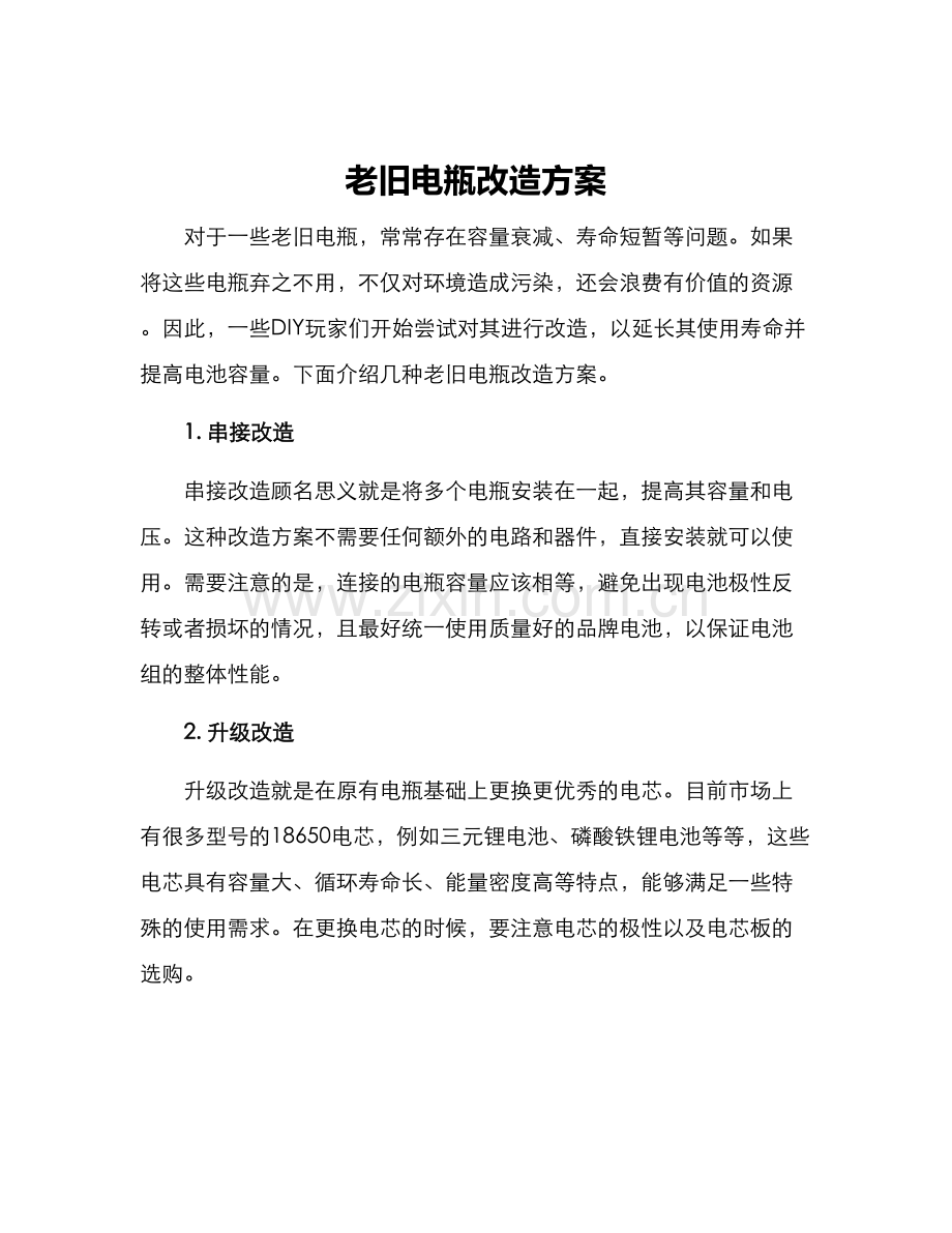 老旧电瓶改造方案.docx_第1页