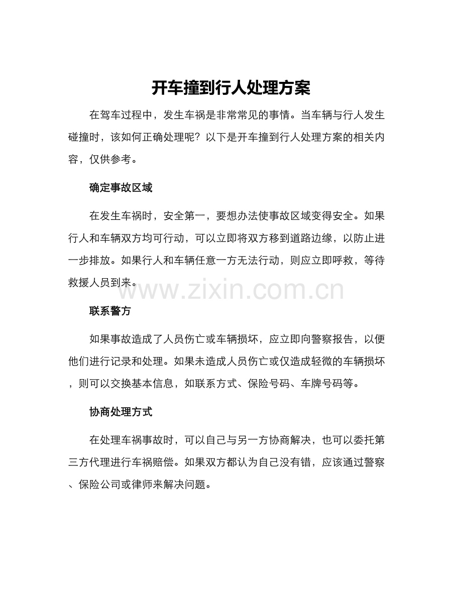 开车撞到行人处理方案.docx_第1页