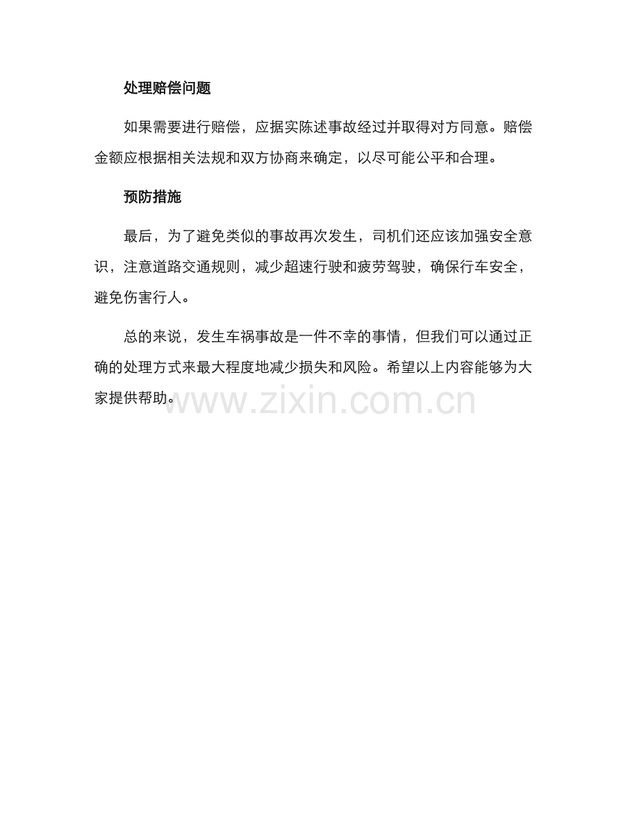 开车撞到行人处理方案.docx_第2页
