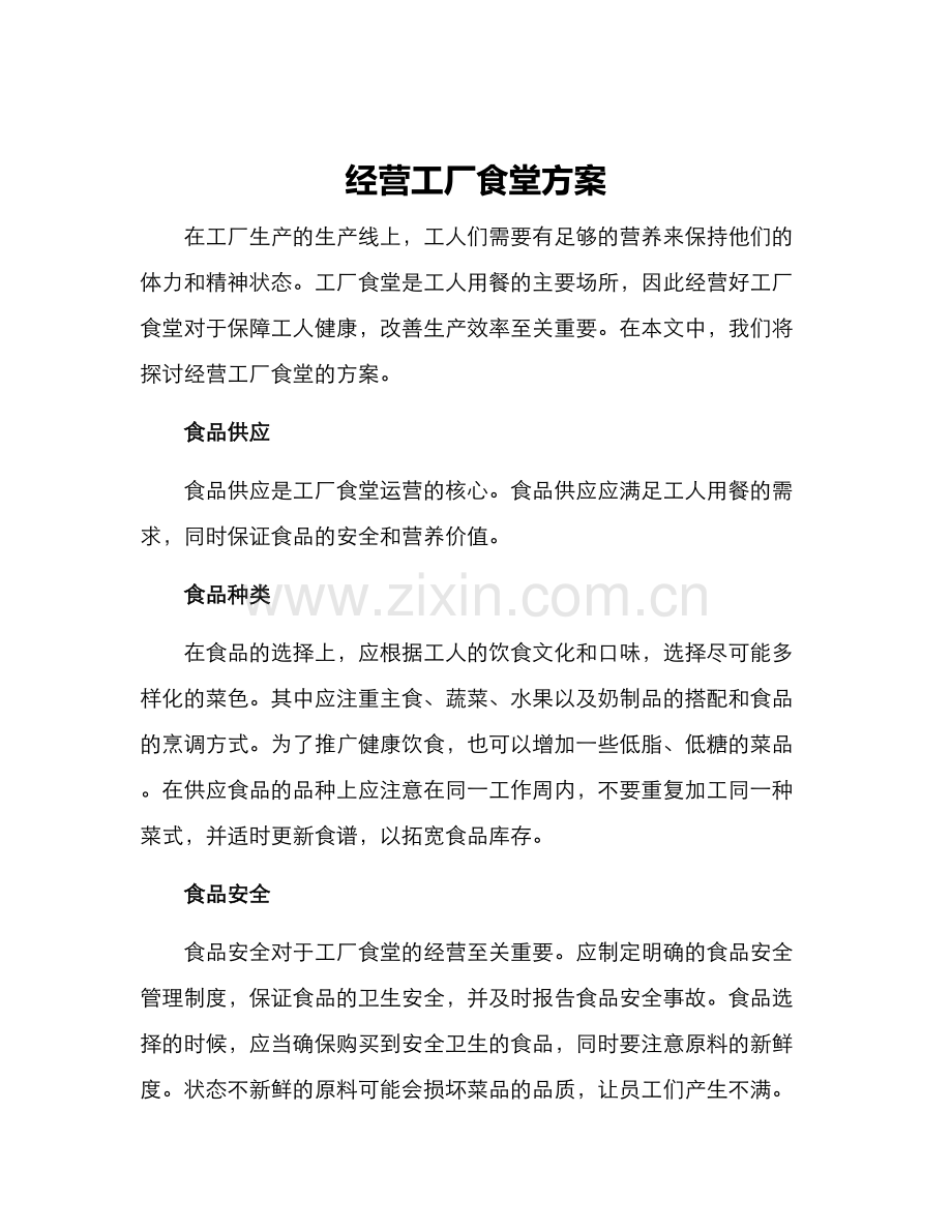 经营工厂食堂方案.docx_第1页