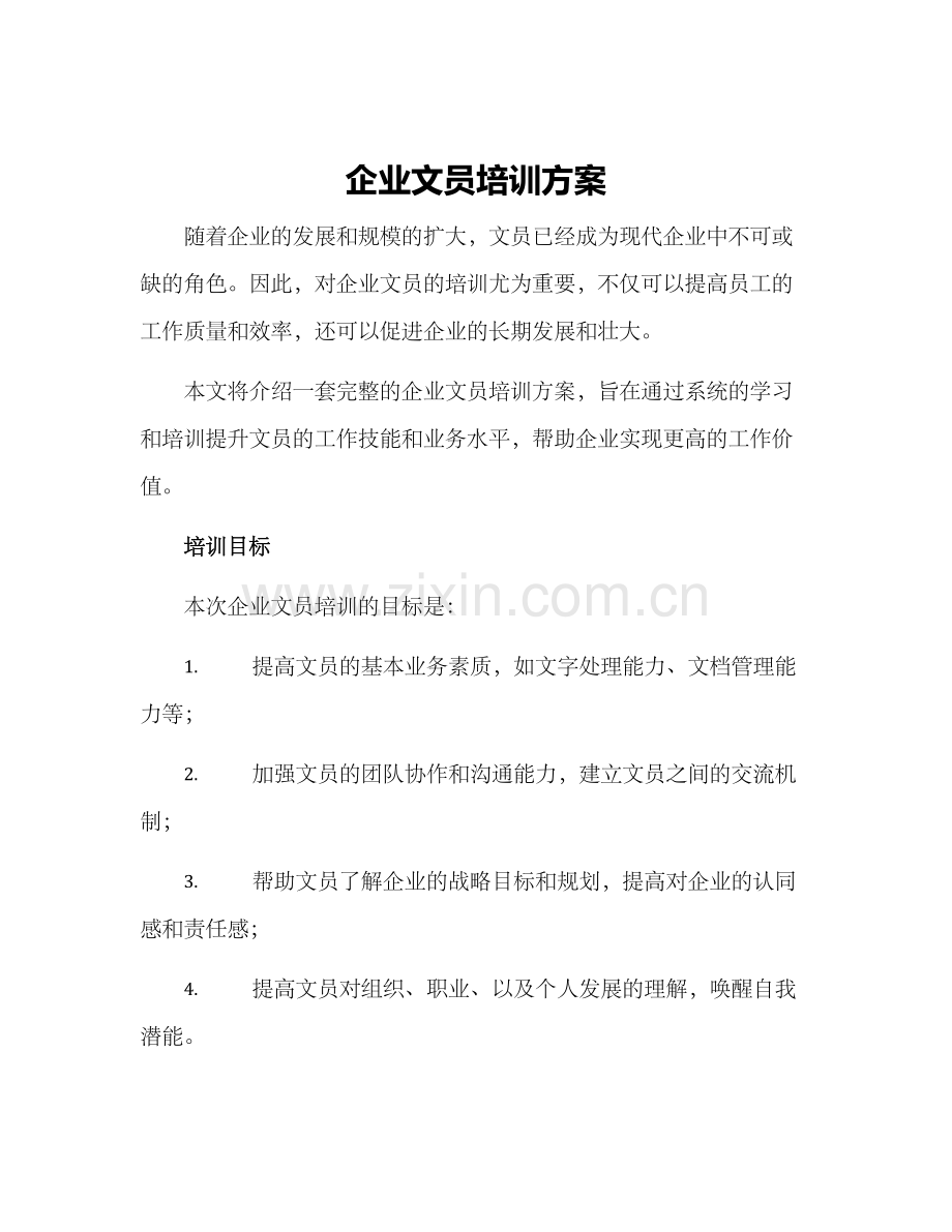 企业文员培训方案.docx_第1页