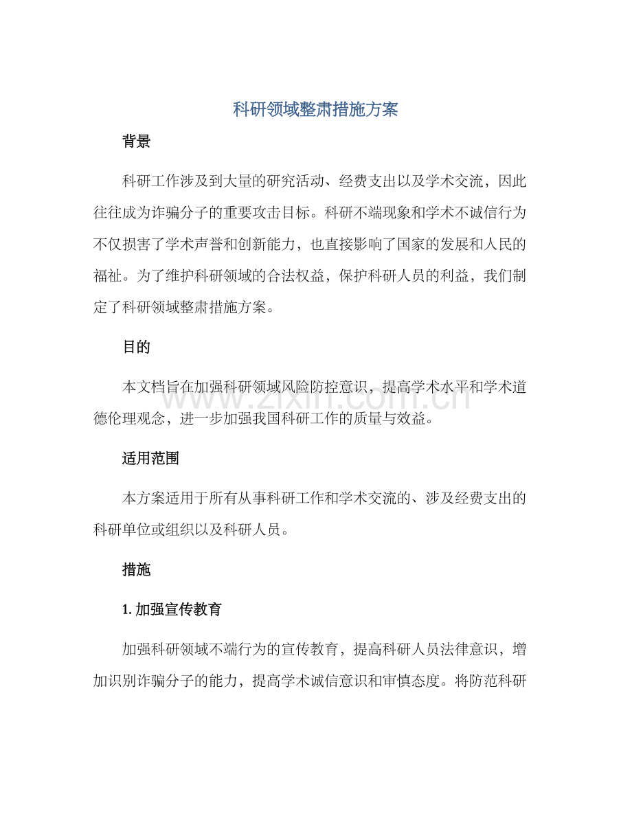 科研领域整肃措施方案.docx_第1页