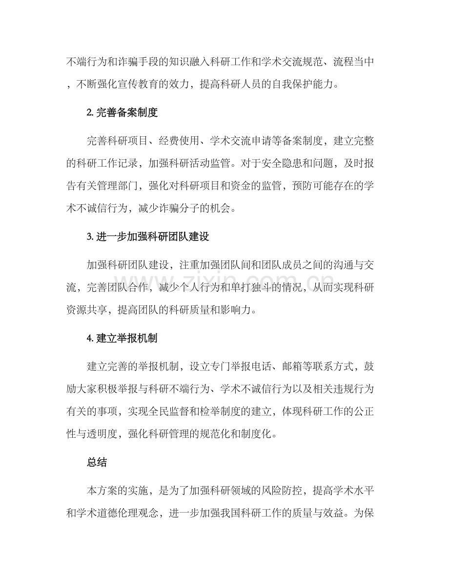 科研领域整肃措施方案.docx_第2页