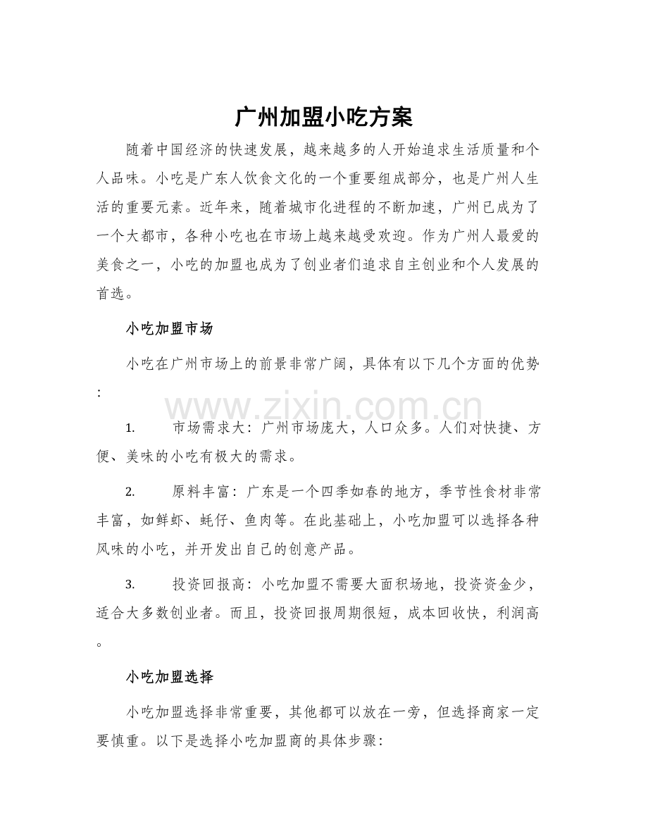广州加盟小吃方案.docx_第1页