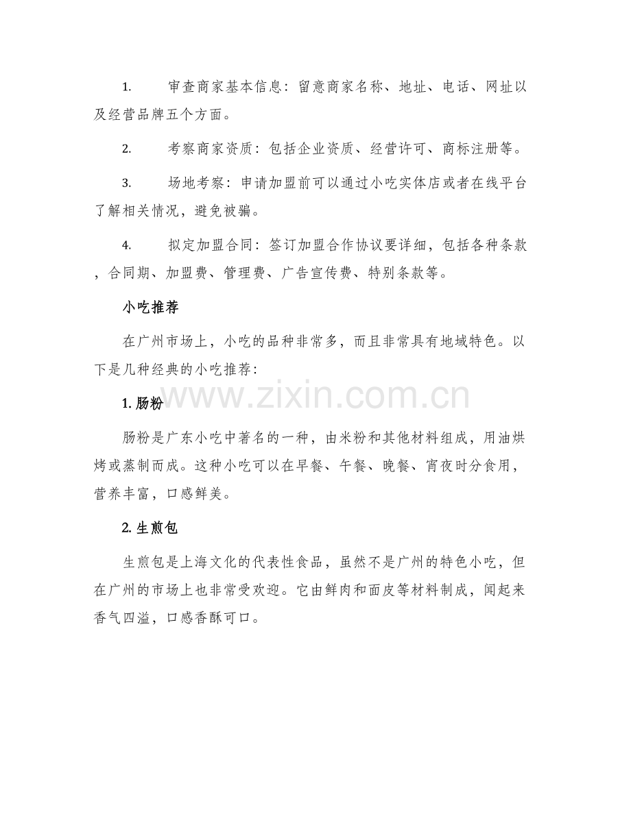 广州加盟小吃方案.docx_第2页