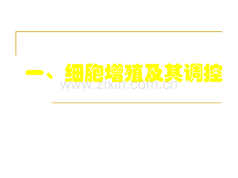 细胞生命历程ppt课件.ppt_第1页