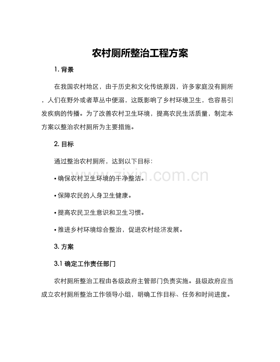 农村厕所整治工程方案.docx_第1页