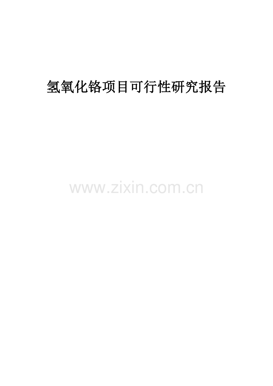 2024年氢氧化铬项目可行性研究报告.docx_第1页