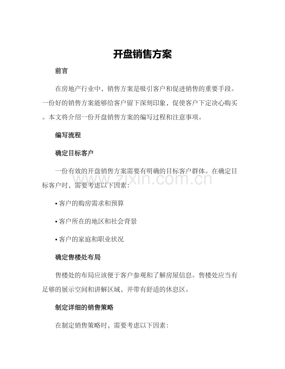 开盘销售方案.docx_第1页
