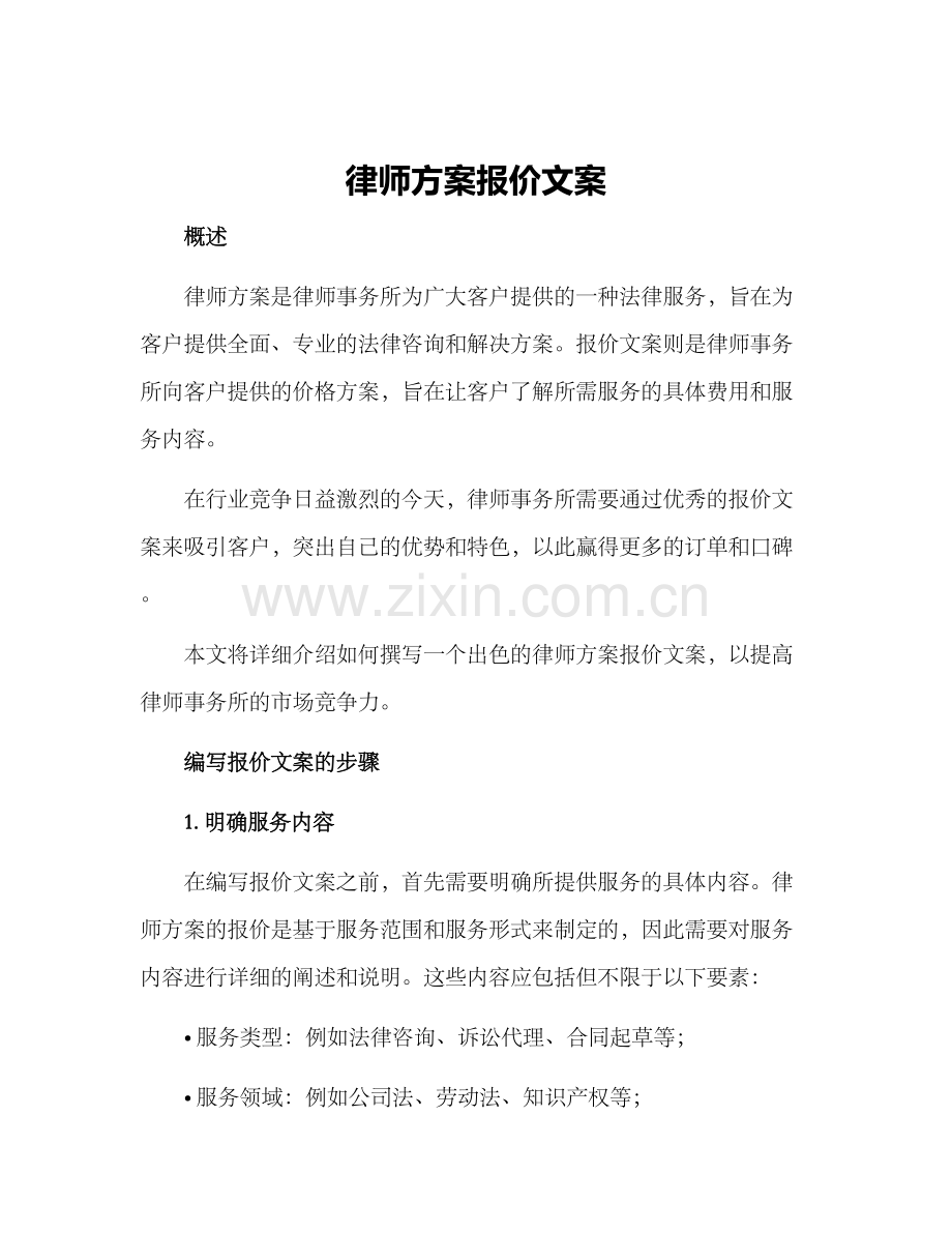 律师方案报价文案.docx_第1页