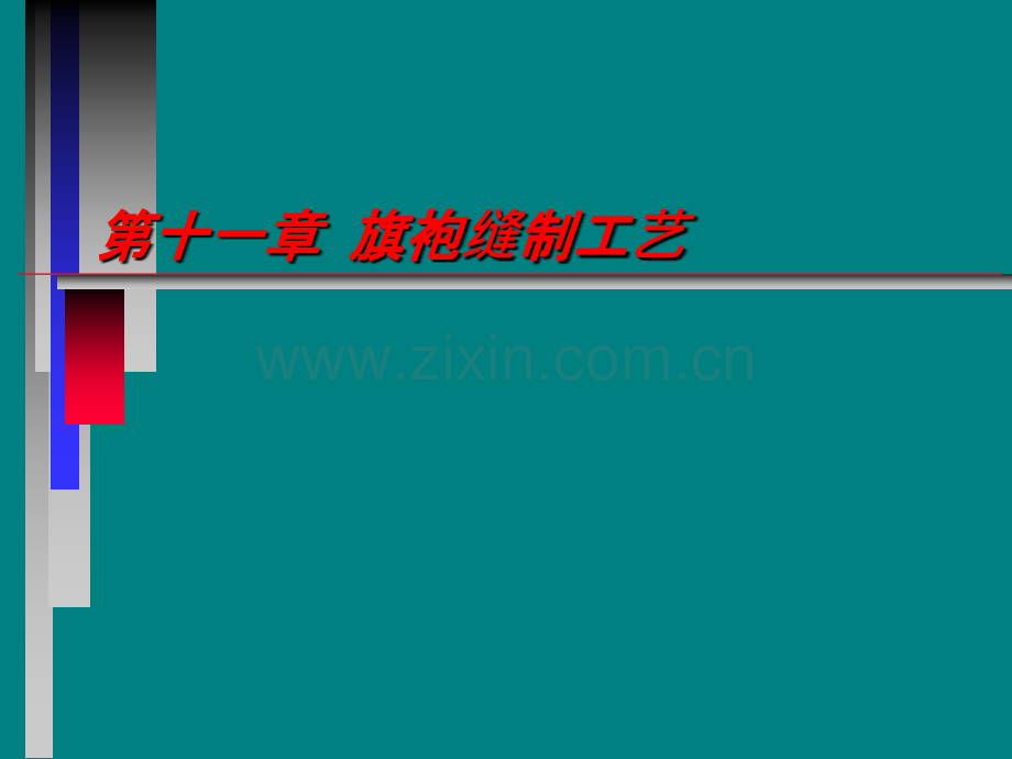 旗袍制作工艺.ppt_第1页