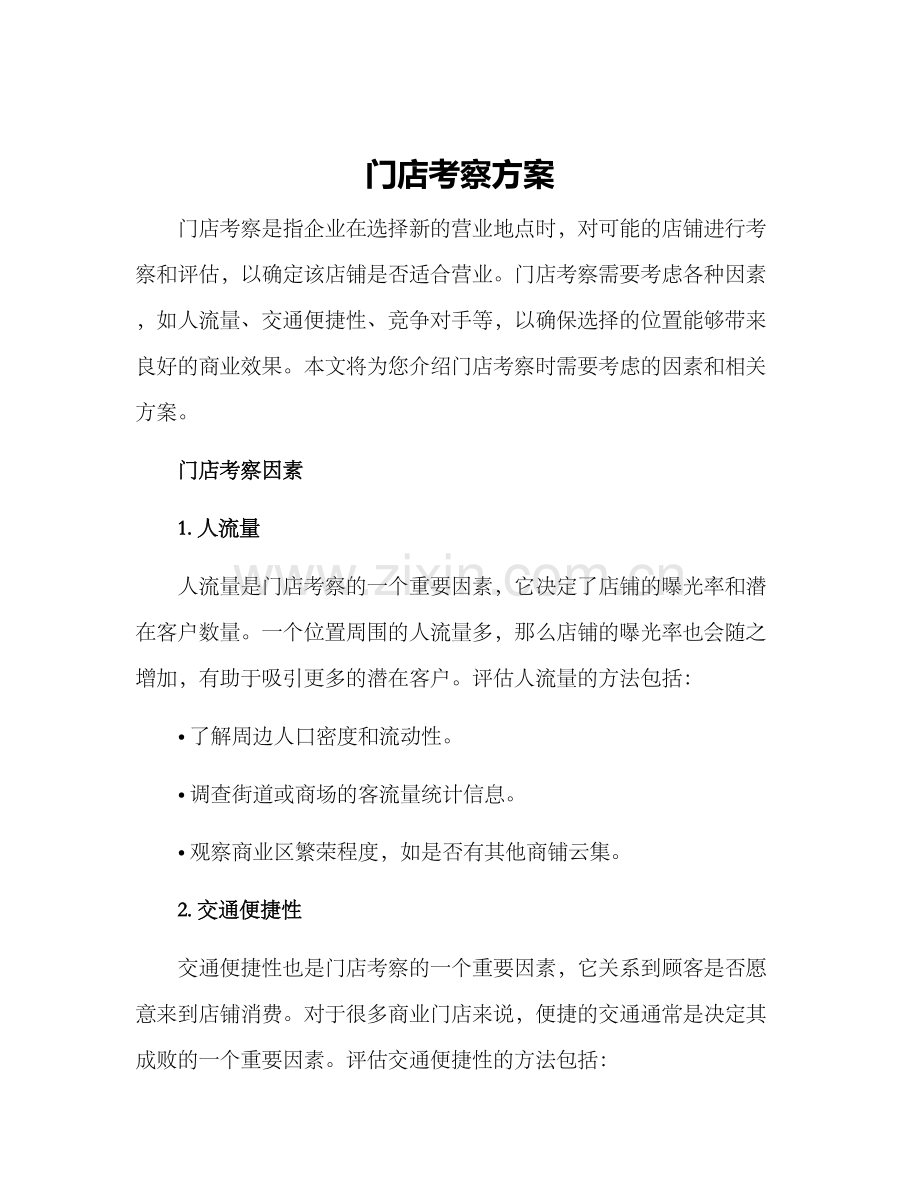 门店考察方案.docx_第1页