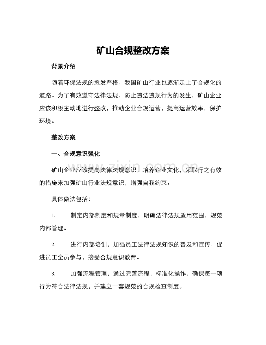 矿山合规整改方案.docx_第1页