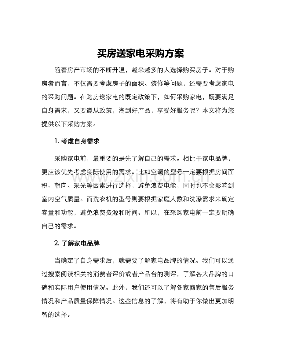 买房送家电采购方案.docx_第1页