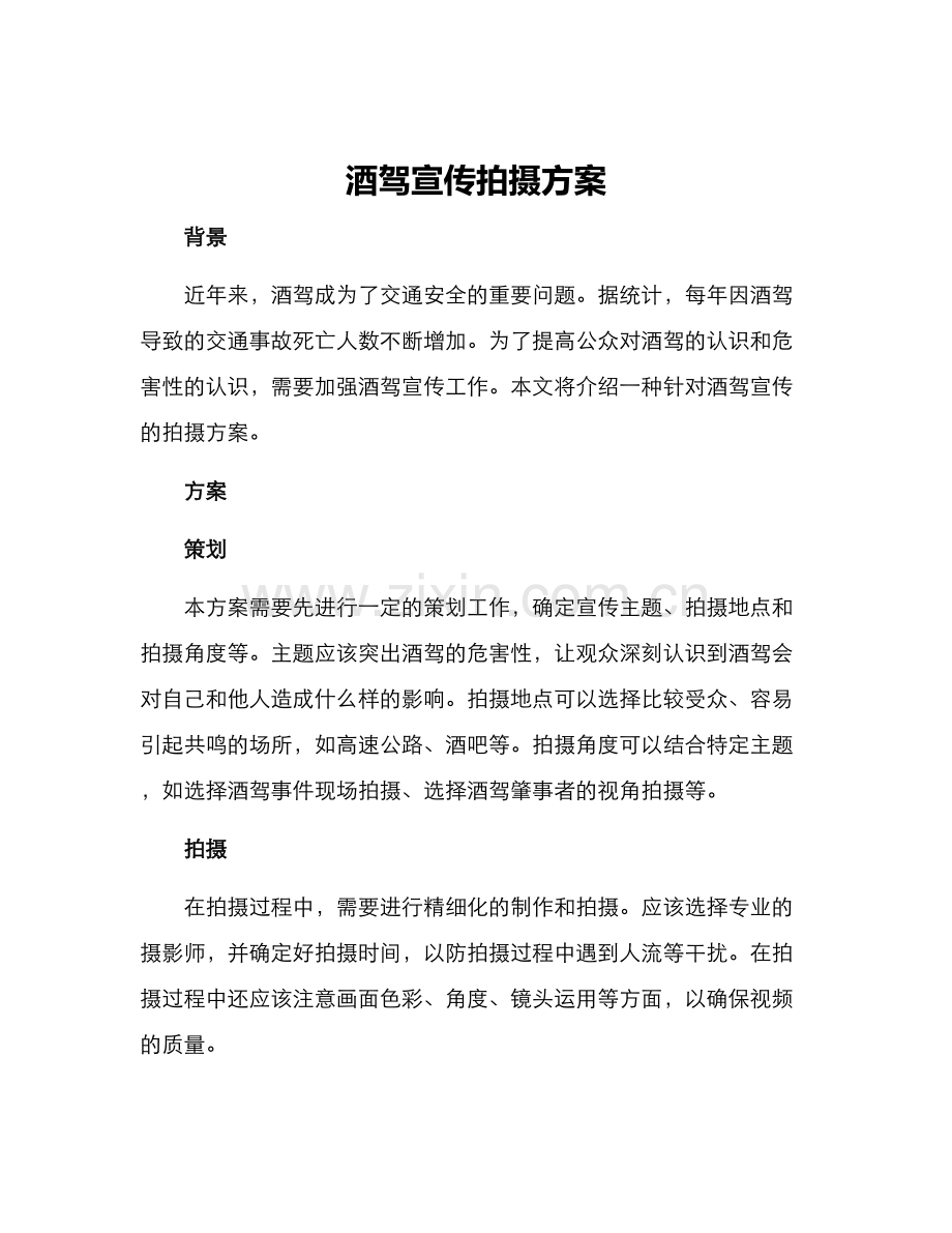 酒驾宣传拍摄方案.docx_第1页