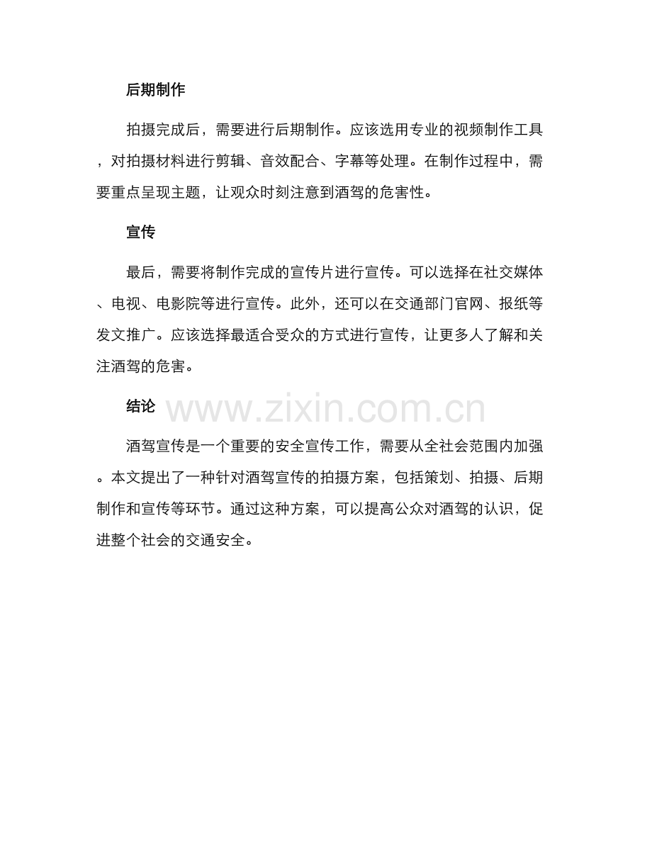 酒驾宣传拍摄方案.docx_第2页