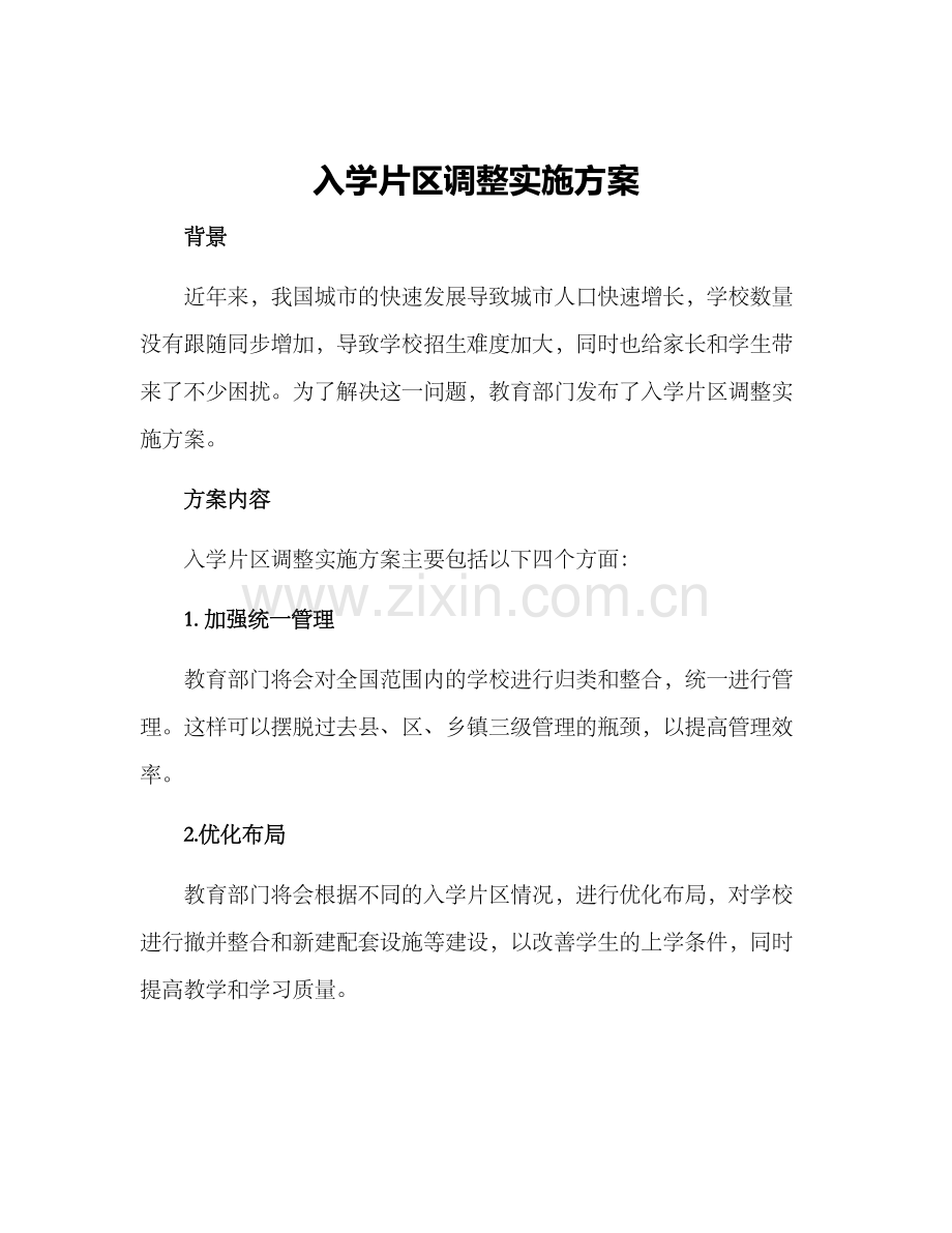 入学片区调整实施方案.docx_第1页