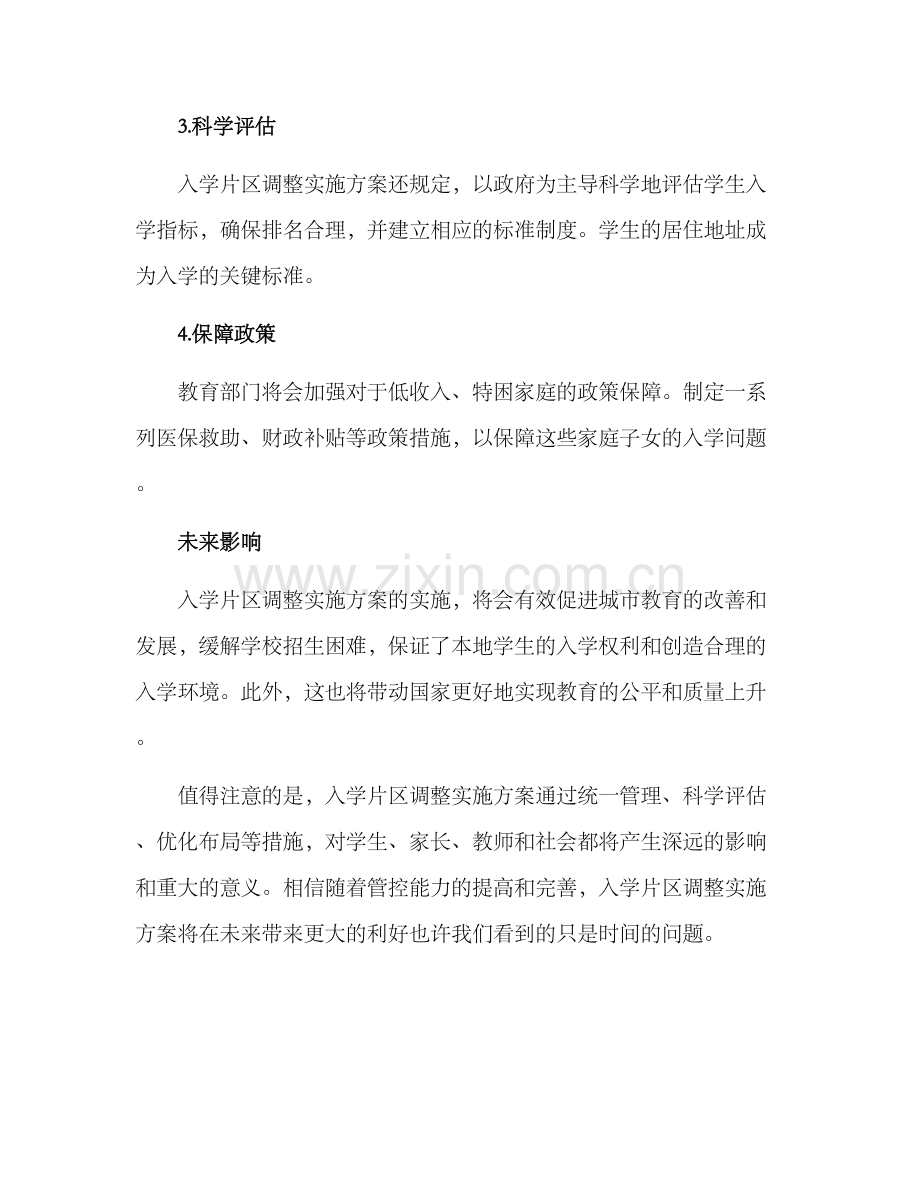 入学片区调整实施方案.docx_第2页