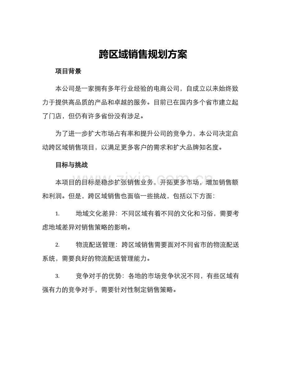 跨区域销售规划方案.docx_第1页