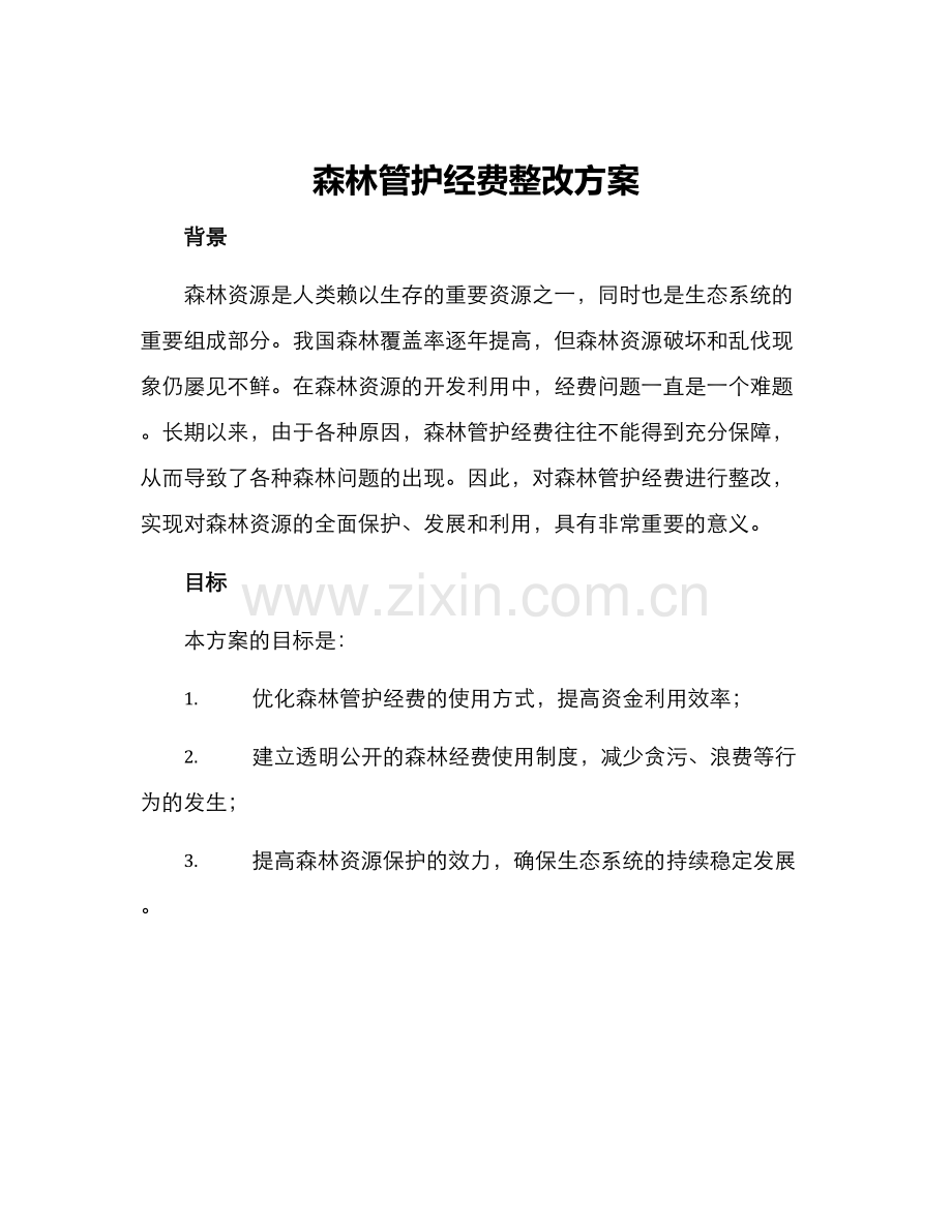 森林管护经费整改方案.docx_第1页