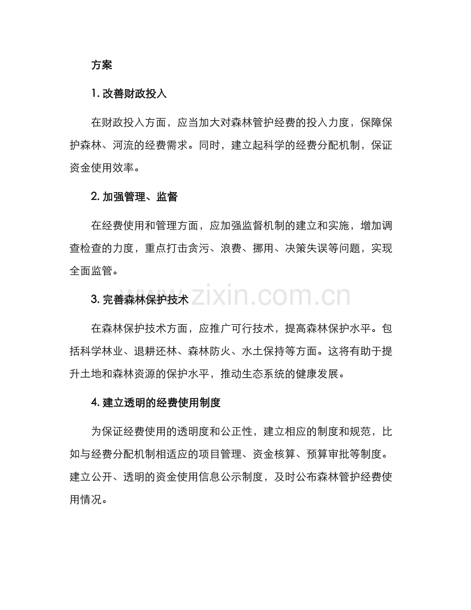 森林管护经费整改方案.docx_第2页