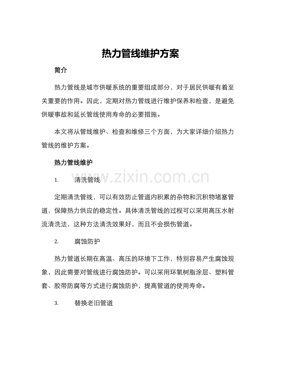 热力管线维护方案.docx_第1页