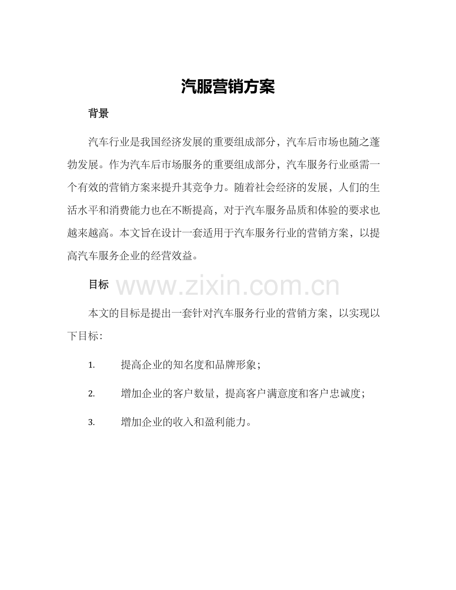 汽服营销方案.docx_第1页