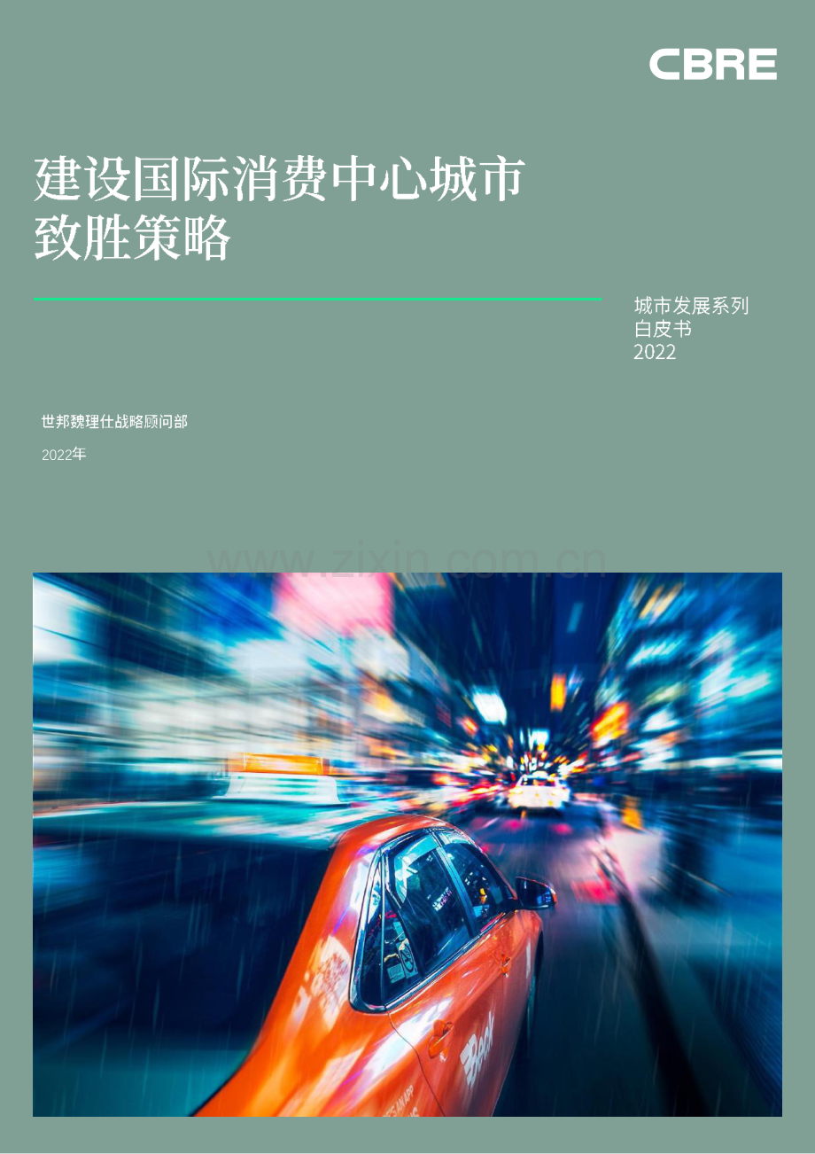 建设国际消费中心城市致胜策略.pdf_第1页