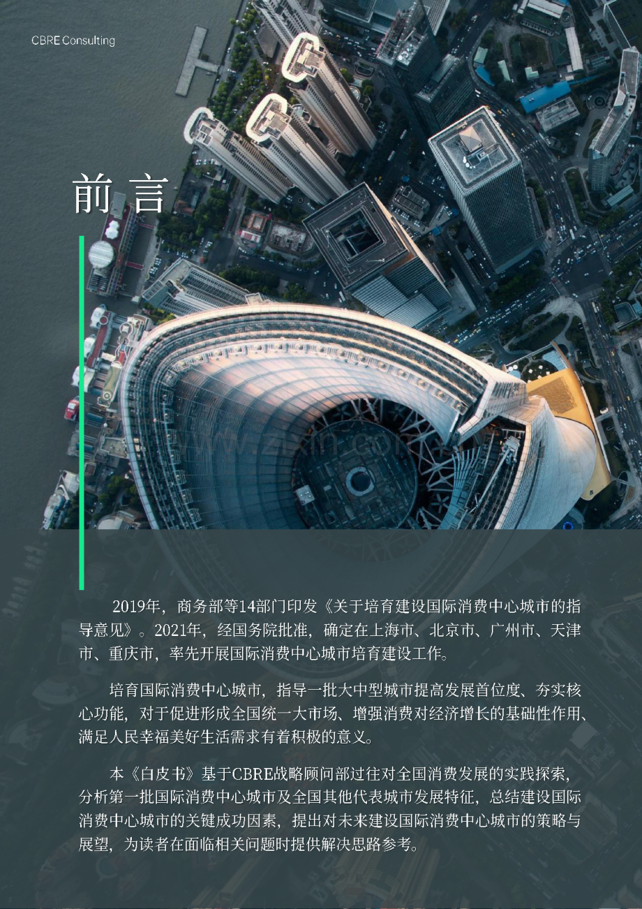 建设国际消费中心城市致胜策略.pdf_第2页