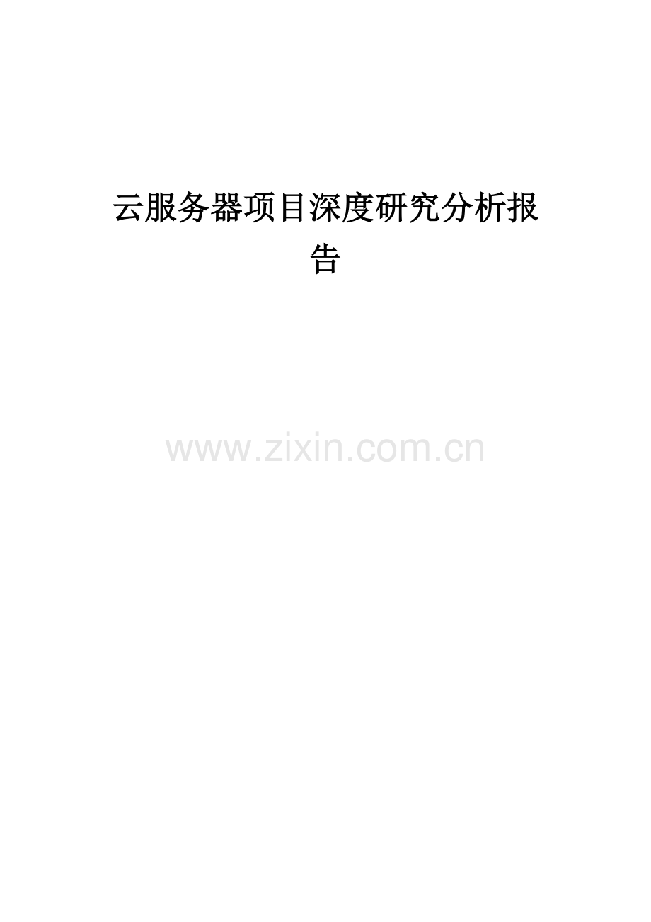 2024年云服务器项目深度研究分析报告.docx_第1页