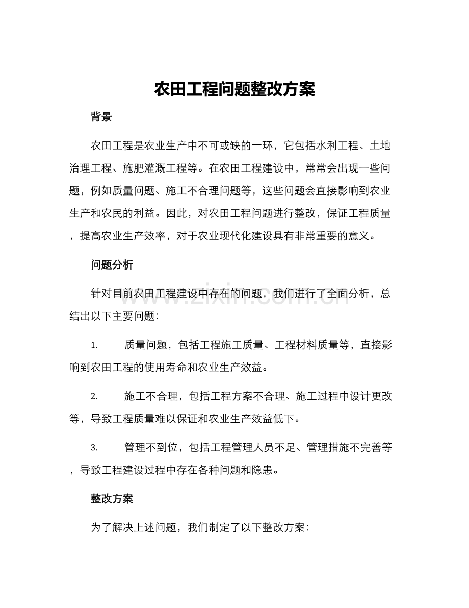 农田工程问题整改方案.docx_第1页