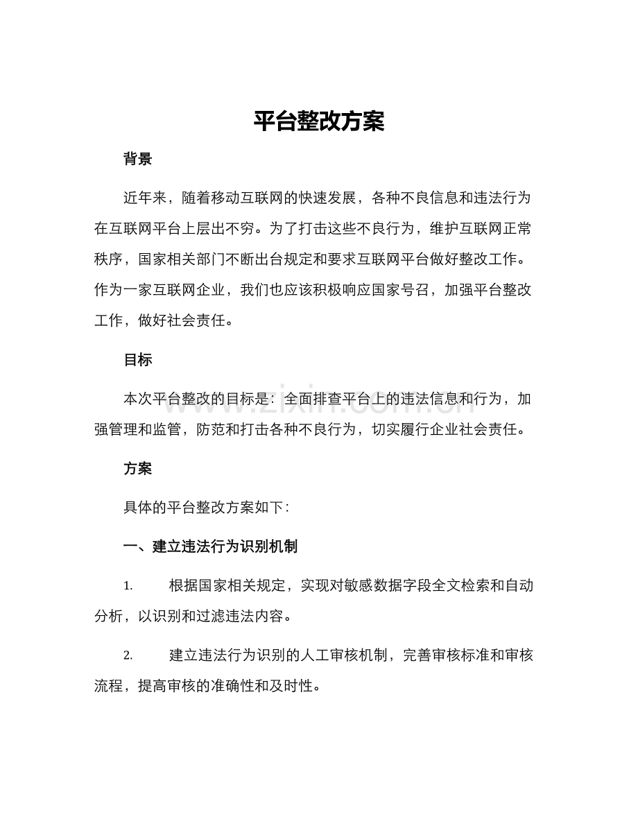 平台整改方案.docx_第1页