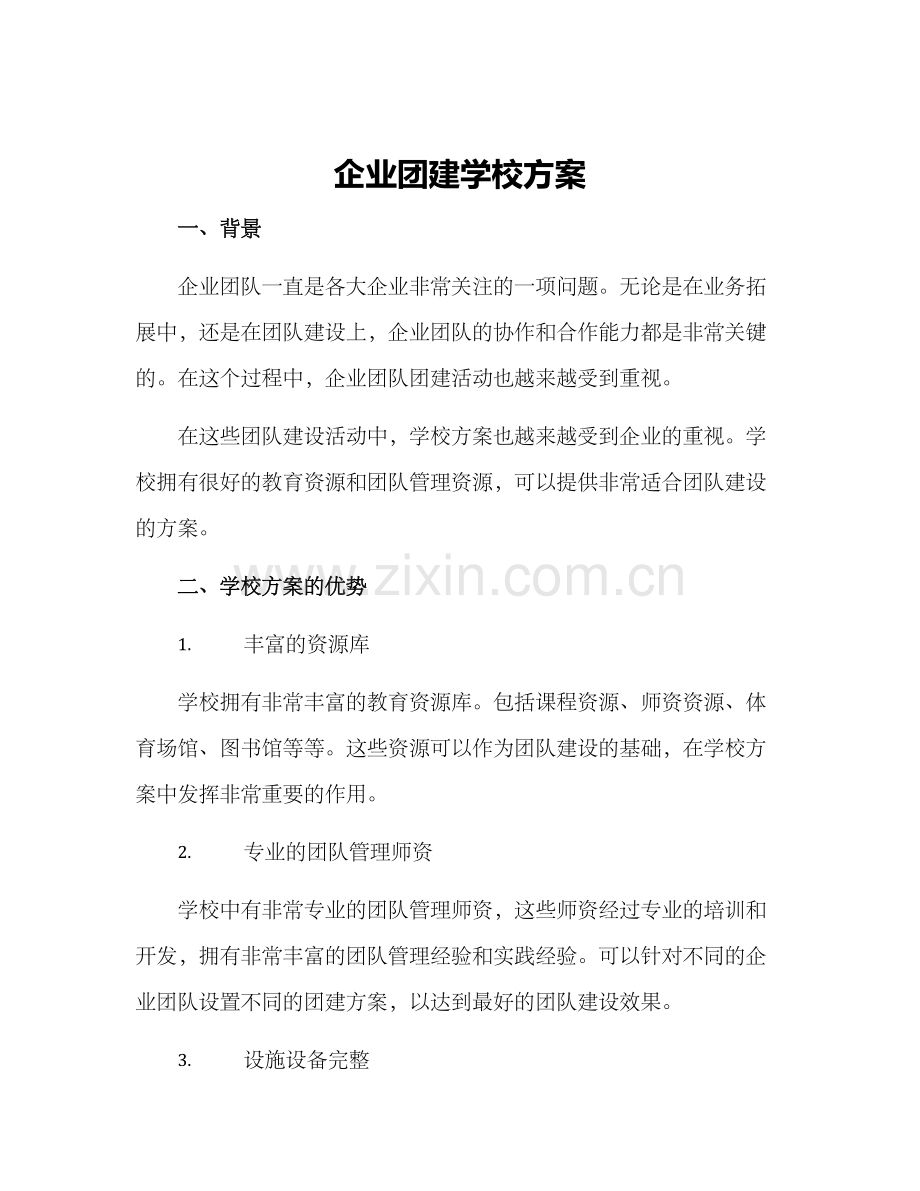 企业团建学校方案.docx_第1页