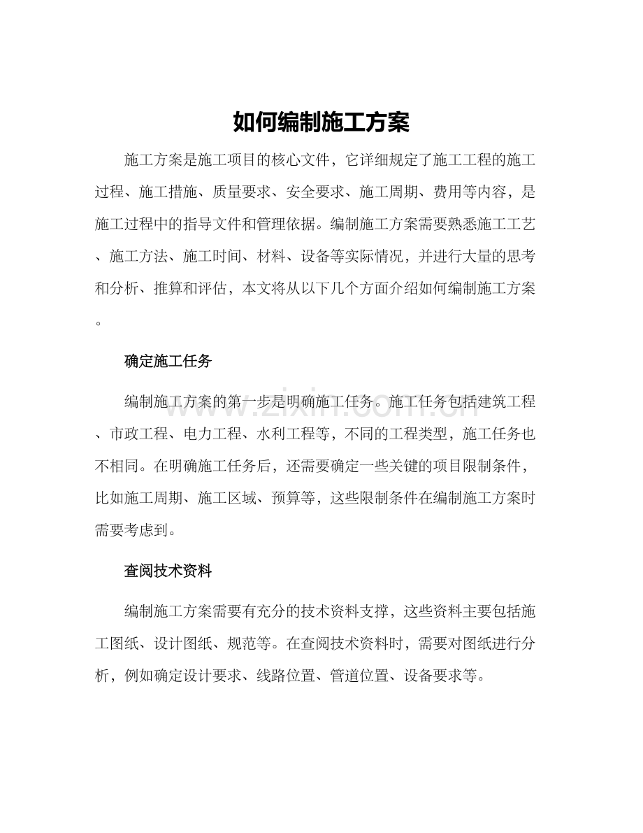 如何编制施工方案.docx_第1页