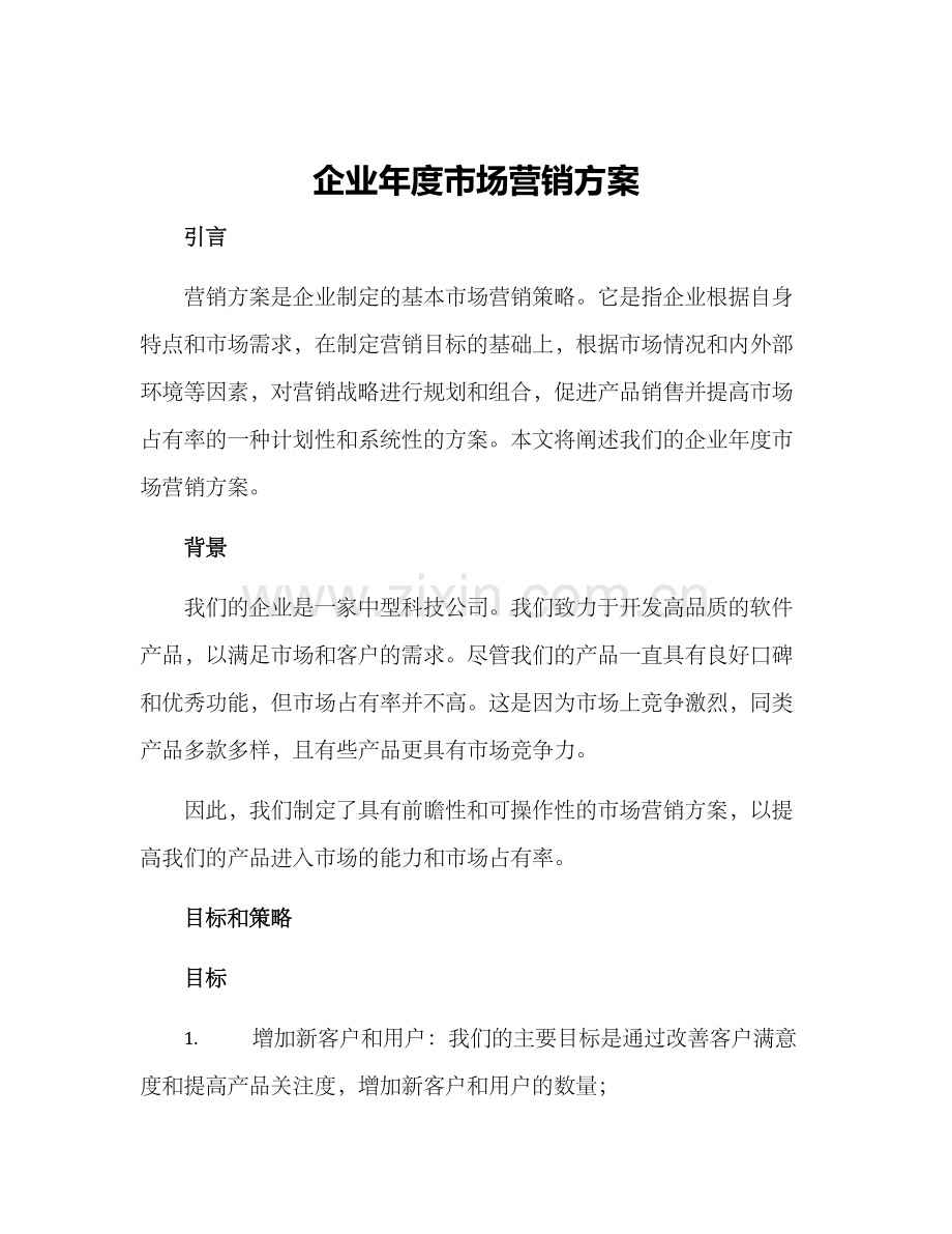 企业年度市场营销方案.docx_第1页
