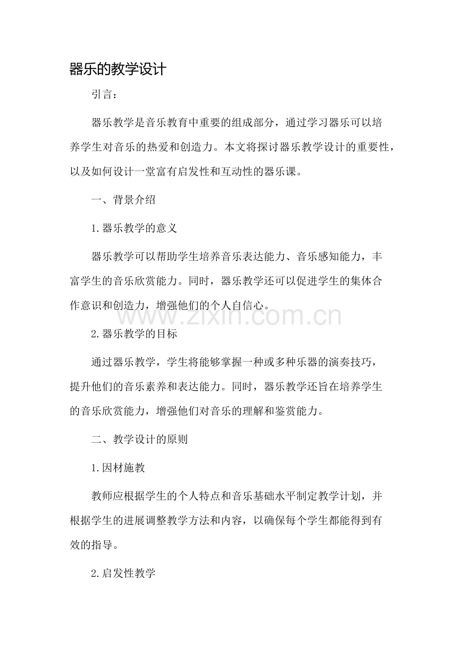 器乐的教学设计.docx_第1页