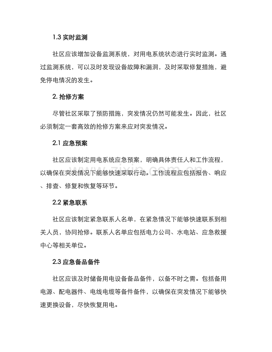 社区高温用电抢修方案.docx_第2页