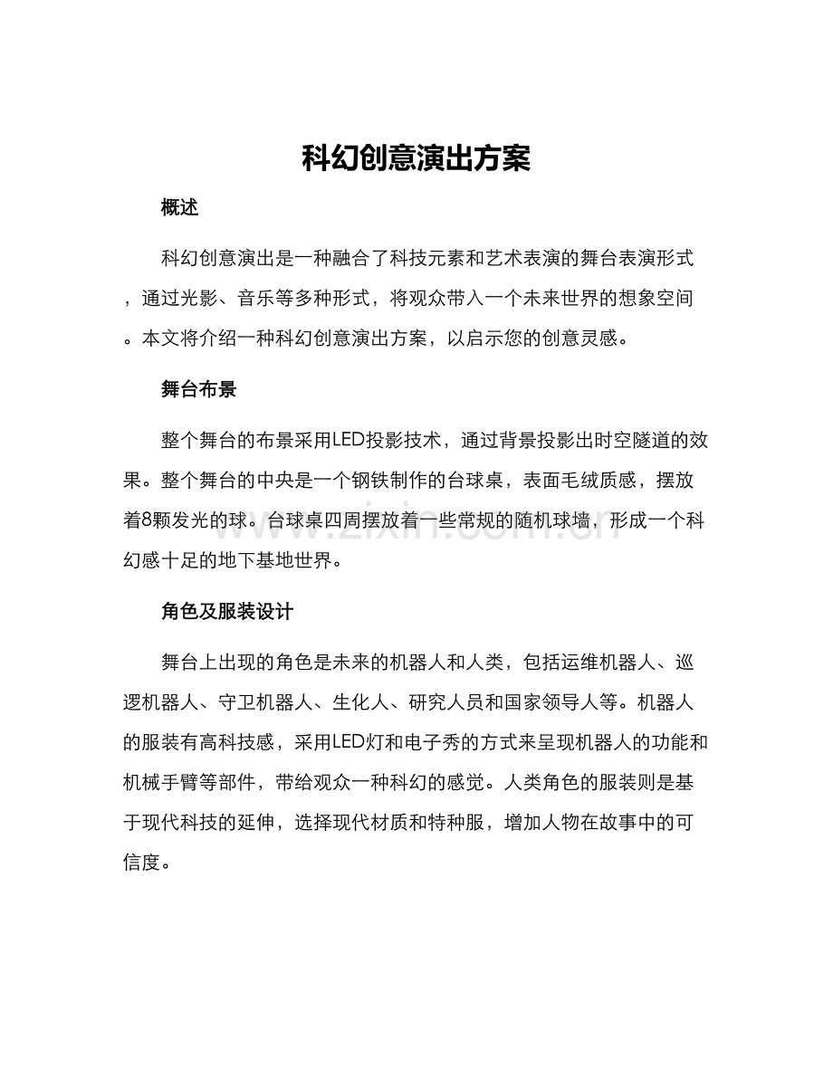 科幻创意演出方案.docx_第1页