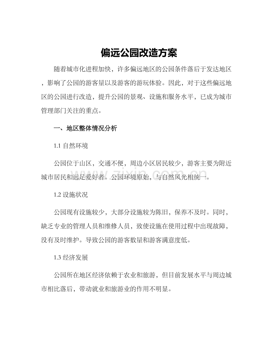 偏远公园改造方案.docx_第1页
