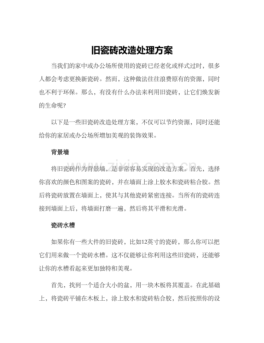 旧瓷砖改造处理方案.docx_第1页