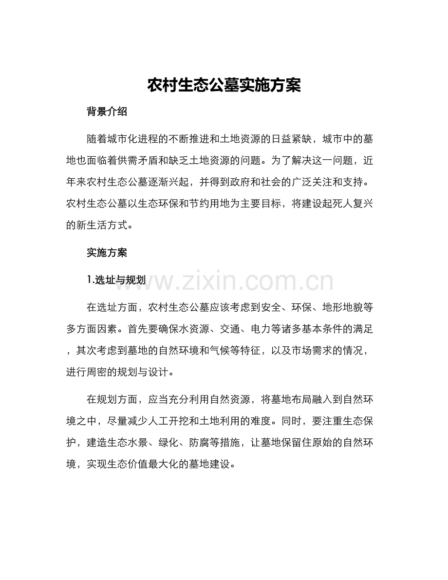 农村生态公墓实施方案.docx_第1页