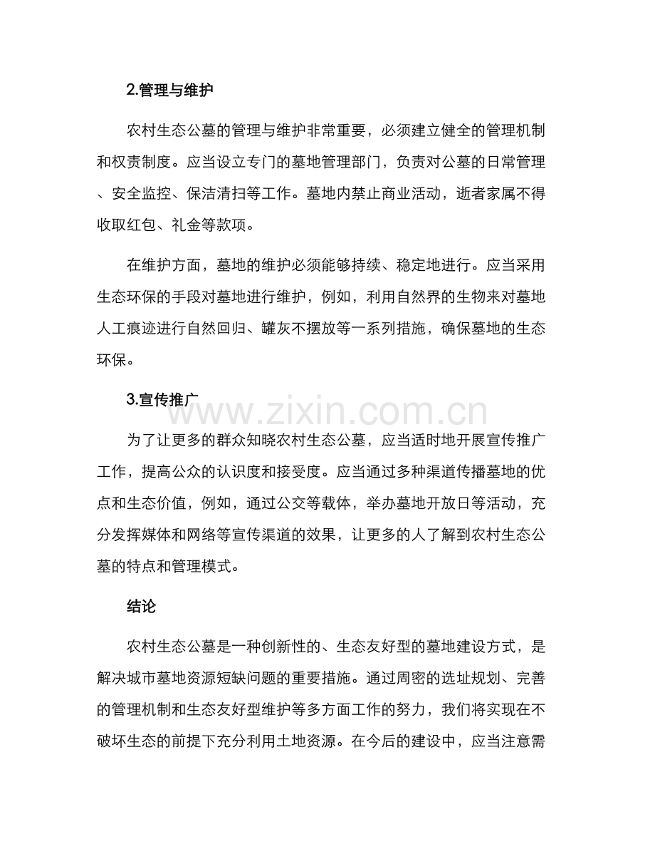 农村生态公墓实施方案.docx_第2页