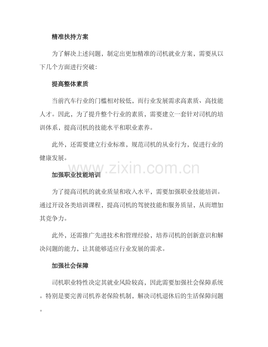 精准扶持司机就业方案.docx_第2页