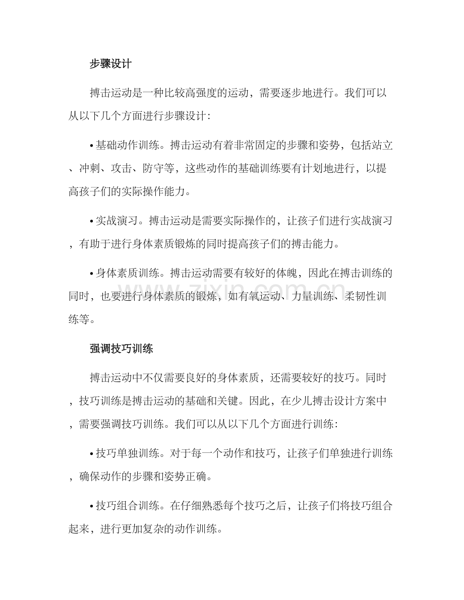 少儿搏击设计方案.docx_第2页