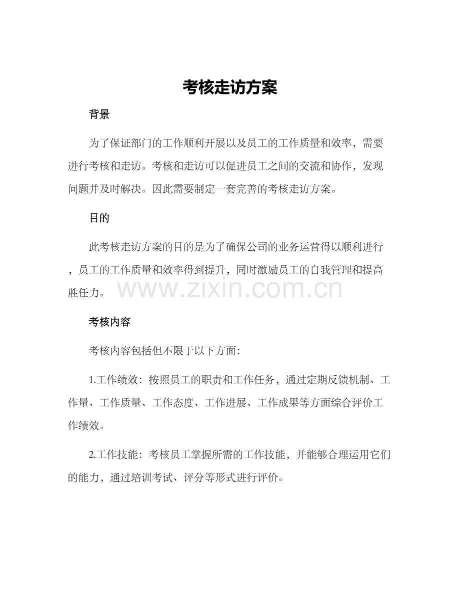 考核走访方案.docx_第1页