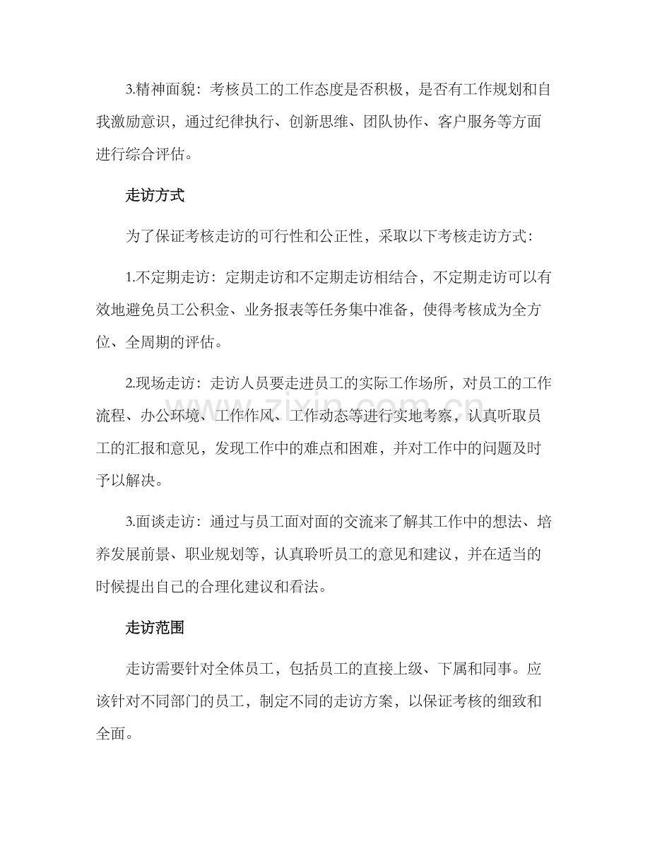 考核走访方案.docx_第2页