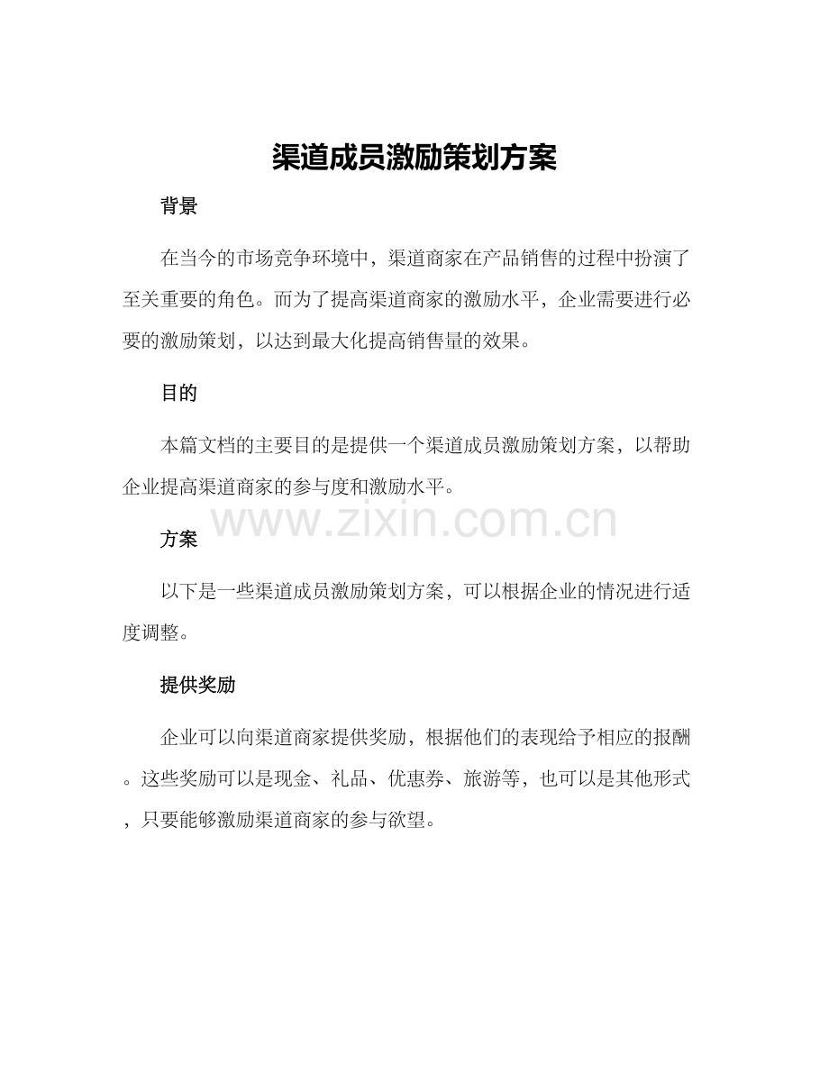 渠道成员激励策划方案.docx_第1页