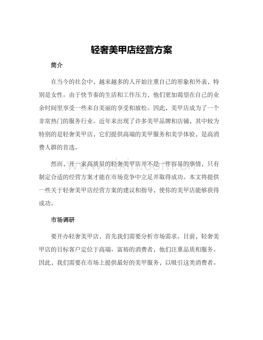 轻奢美甲店经营方案.docx_第1页