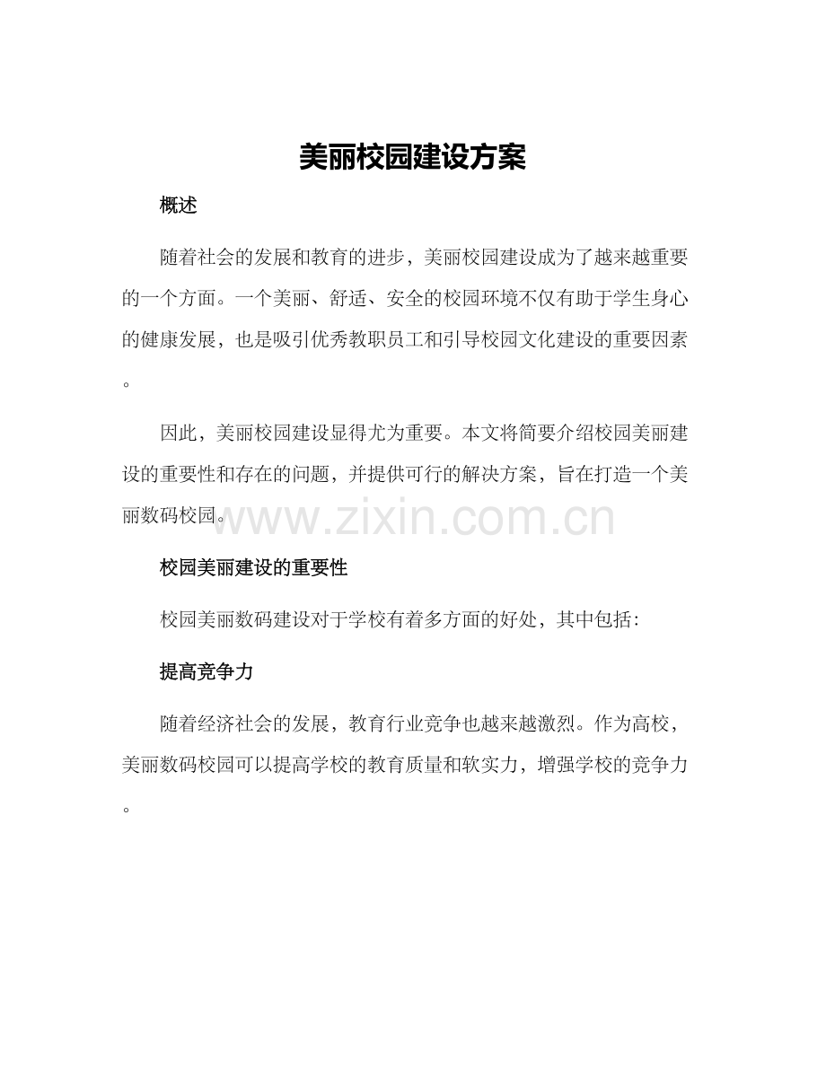 美丽校园建设方案.docx_第1页